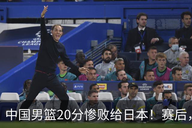 中国男篮20分惨败给日本！赛后，中国队队长胡明轩最新采访出炉，听听他说了啥