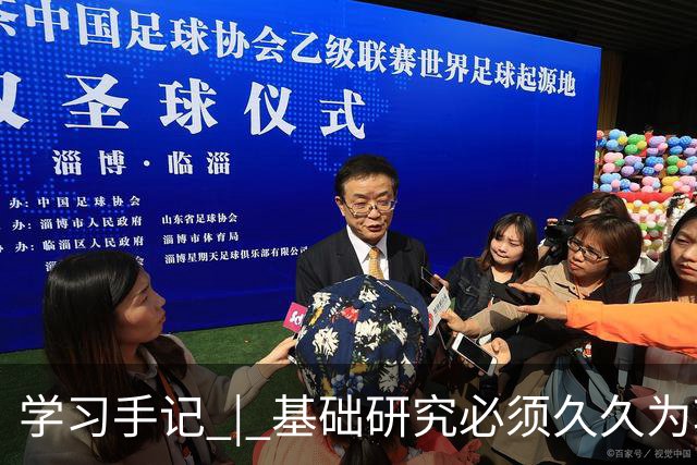 学习手记 | 基础研究必须久久为功