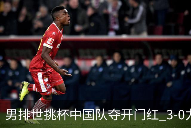男排世挑杯中国队夺开门红 3-0力克墨西哥挺进4强