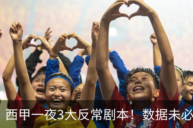 西甲一夜3大反常剧本！数据未必说了算，一些经验之谈遭到挑战