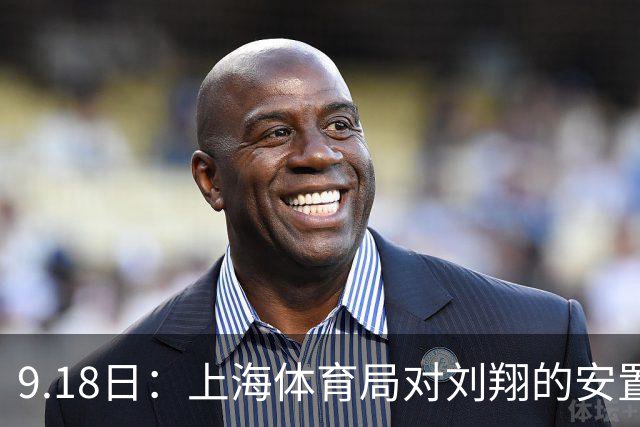 9.18日：上海体育局对刘翔的安置方案有没有诚意？前女足世界杯国脚